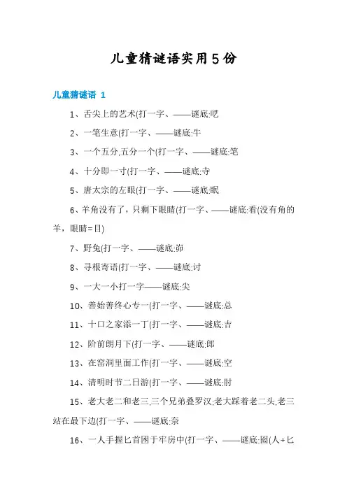 儿童猜谜语实用5份