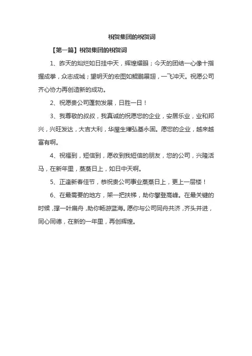 祝贺集团的祝贺词
