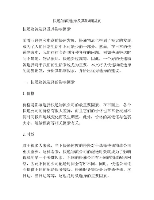 快递物流选择及其影响因素