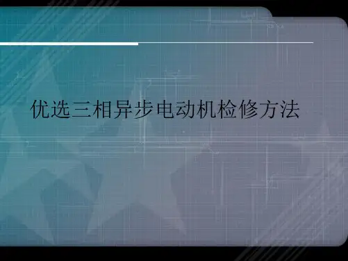 三相异步电动机检修方法