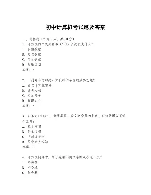初中计算机考试题及答案