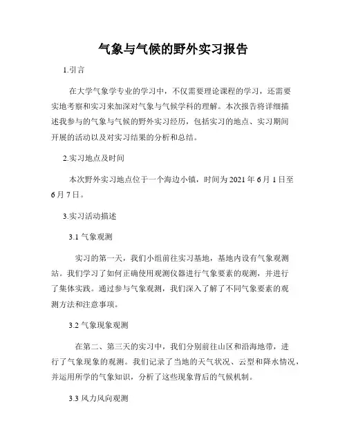 气象与气候的野外实习报告