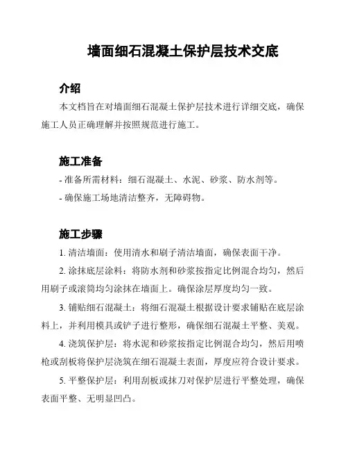 墙面细石混凝土保护层技术交底