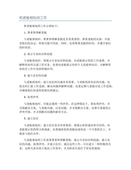 和老板相处的工作