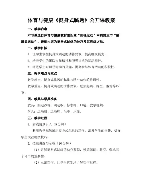 体育与健康《挺身式跳远》公开课教案