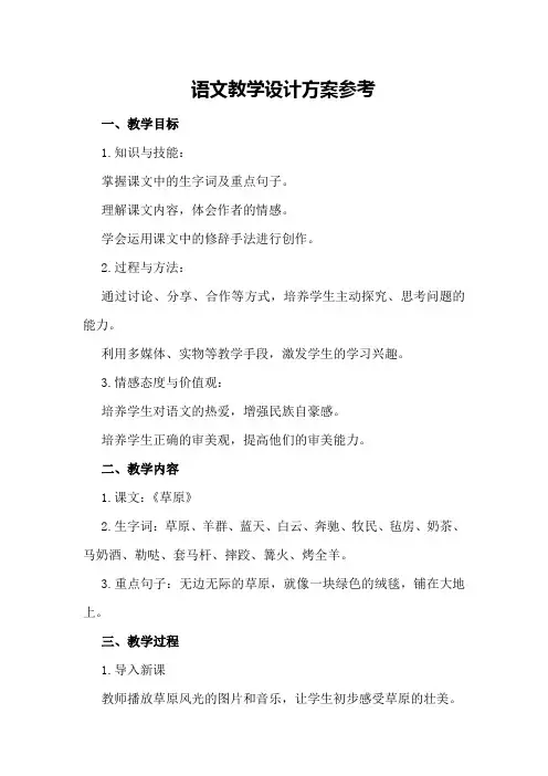 语文教学设计方案参考