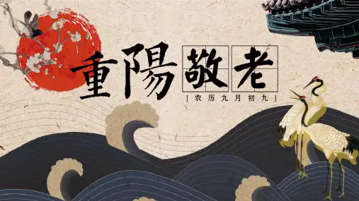 九月九日重阳节尊老敬老PPT