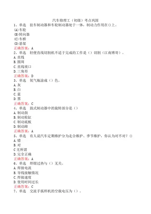汽车修理工(初级)考点巩固