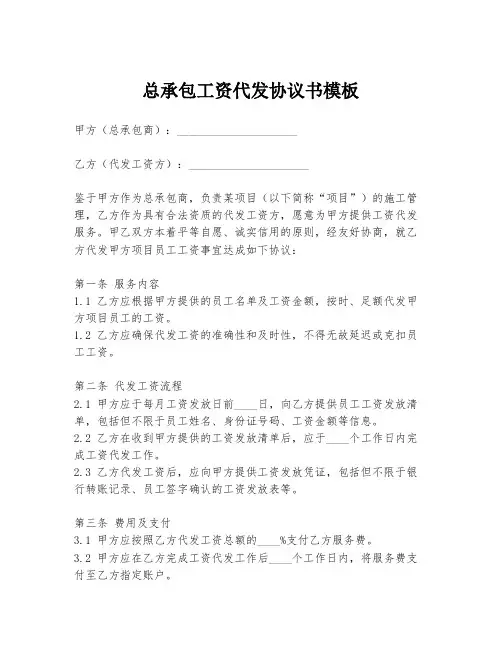 总承包工资代发协议书模板