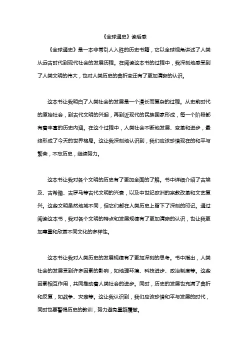 《全球通史》读后感
