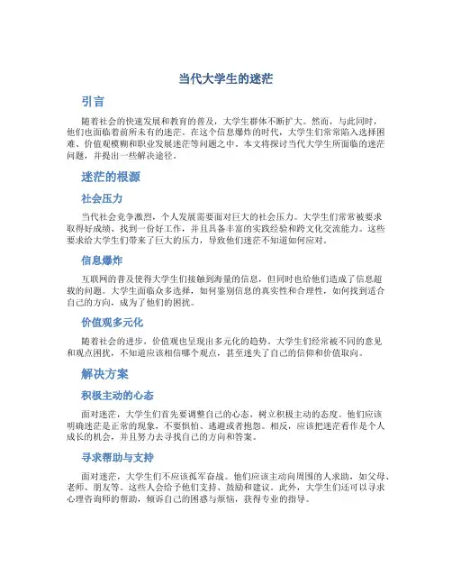 当代大学生的迷茫