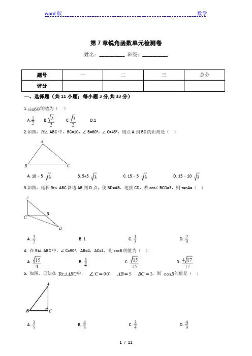 苏科版九年级下数学《第7章锐角函数》单元检测卷含答案