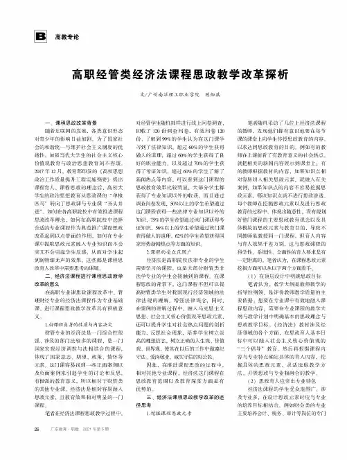 高职经管类经济法课程思政教学改革探析