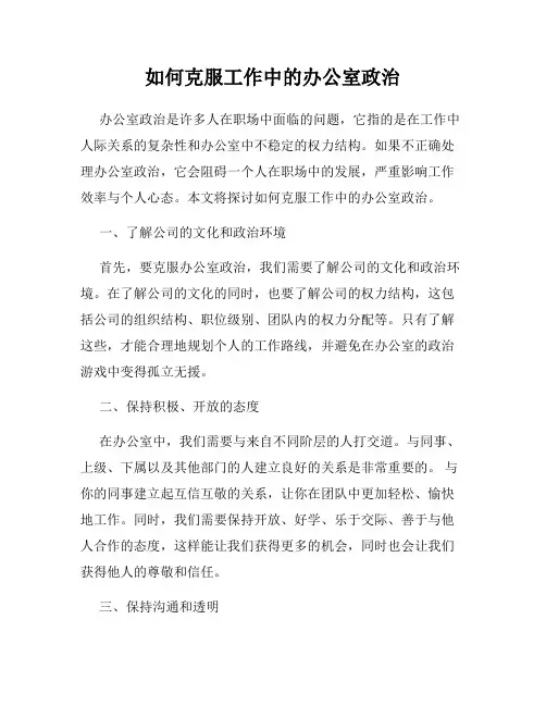 如何克服工作中的办公室政治