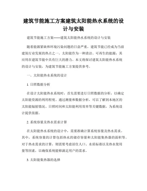 建筑节能施工方案建筑太阳能热水系统的设计与安装