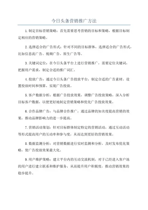 今日头条营销推广方法