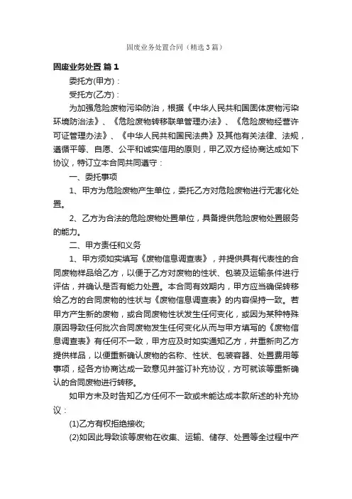 固废业务处置合同（精选3篇）