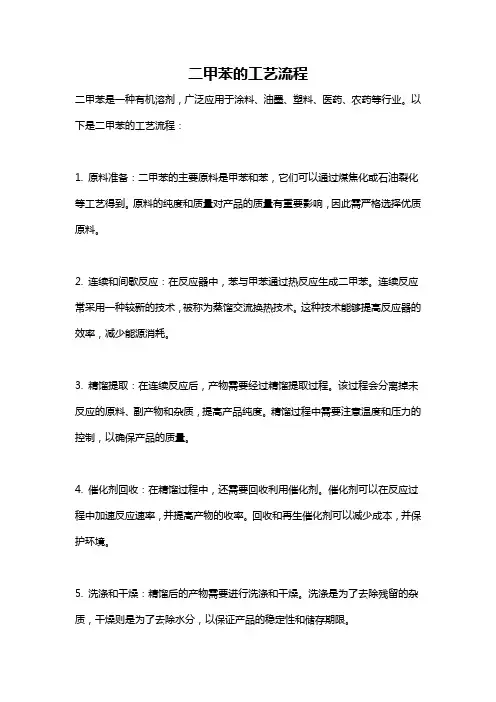 二甲苯的工艺流程