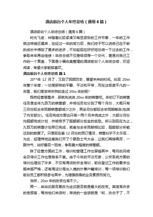 酒店前台个人年终总结（通用6篇）