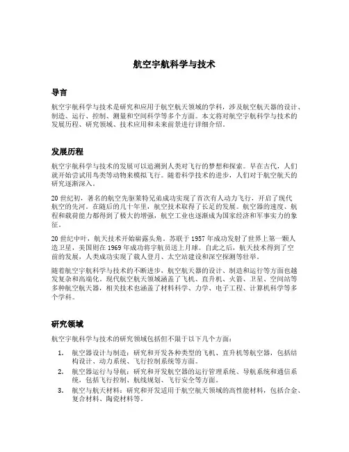 航空宇航科学与技术 二级学科