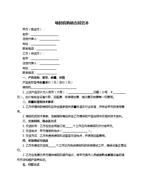 喷码机购销合同范本