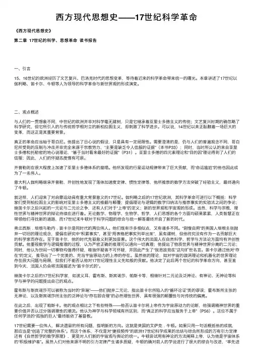 西方现代思想史——17世纪科学革命