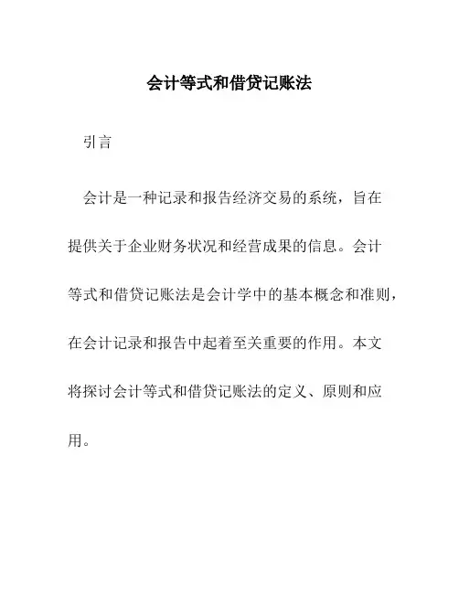 会计等式和借贷记账法