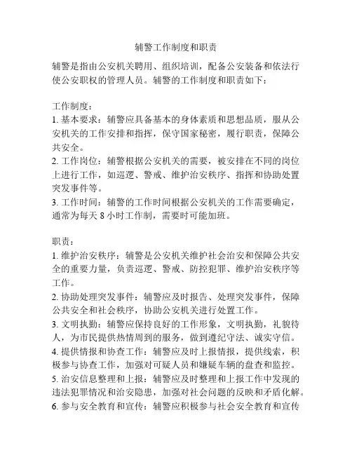 辅警工作制度和职责