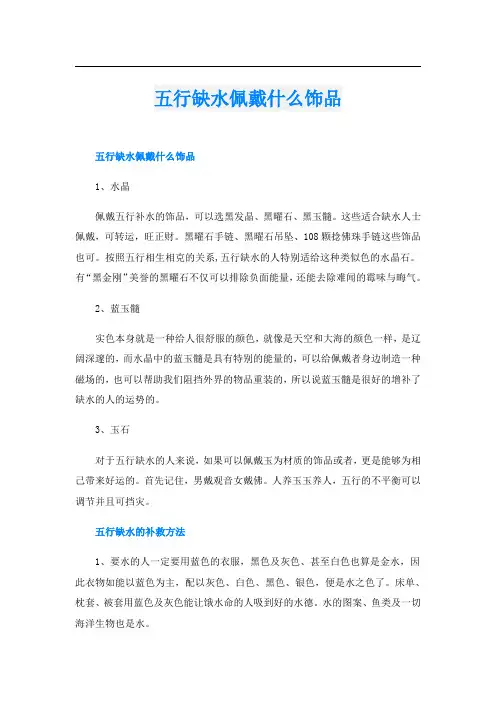 五行缺水佩戴什么饰品