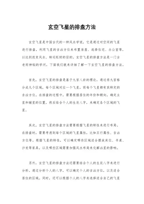 玄空飞星的排盘方法