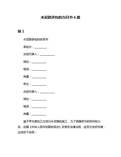 水泥路承包的合同书4篇