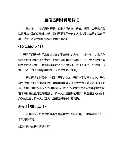 置信区间计算与解读