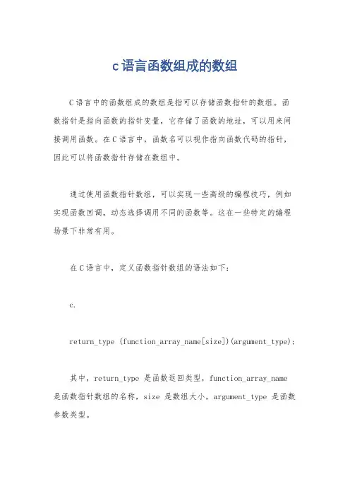 c语言函数组成的数组