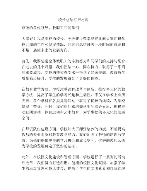 校长总结汇报材料