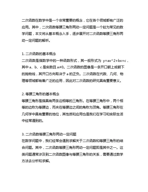 二次函数等腰三角形两动一定问题