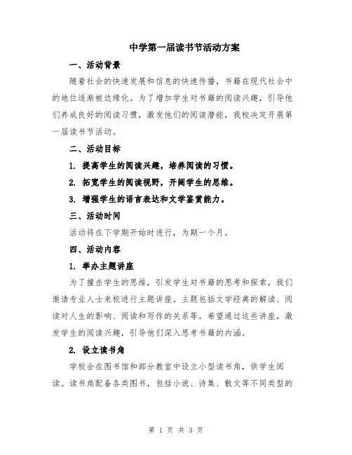 中学第一届读书节活动方案