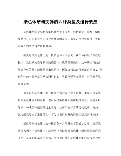 染色体结构变异的四种类型及遗传效应