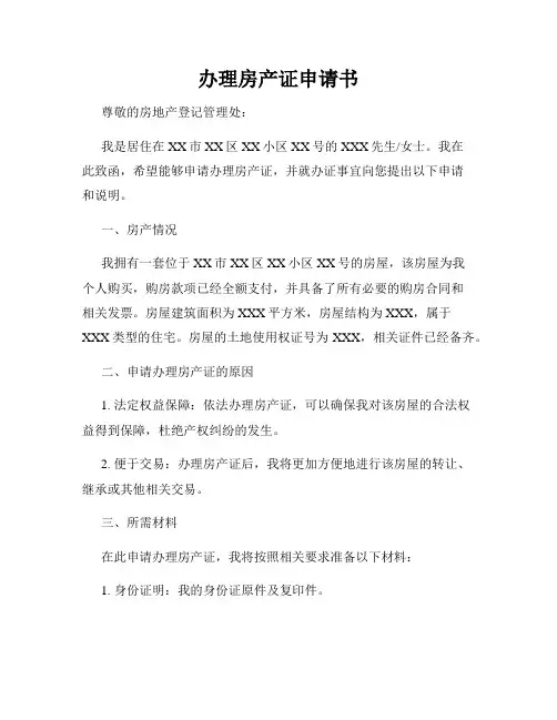 办理房产证申请书