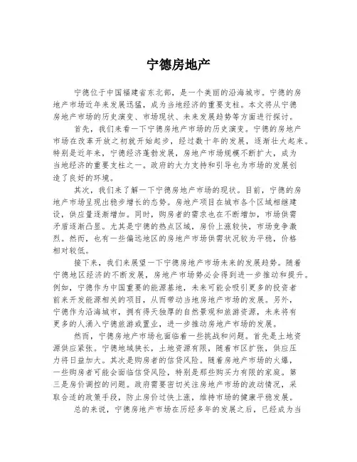宁德房地产