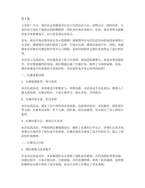 员工比武总结发言稿(3篇)