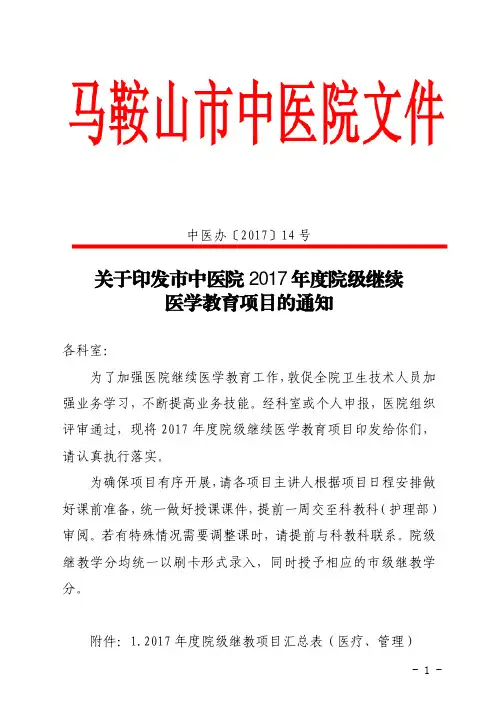 关于印发市中医院2017年度院级继续医学教育项目的通知
