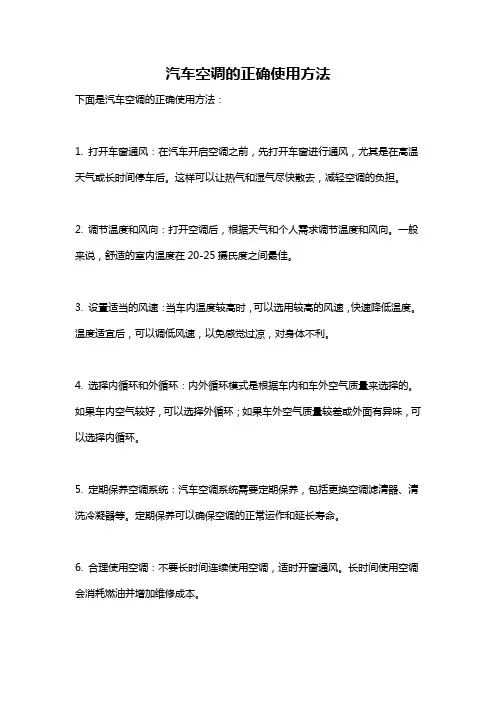 汽车空调的正确使用方法