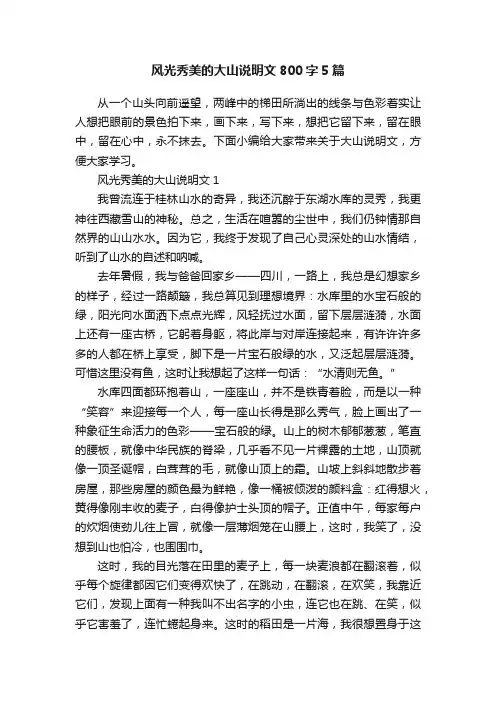 风光秀美的大山说明文800字5篇