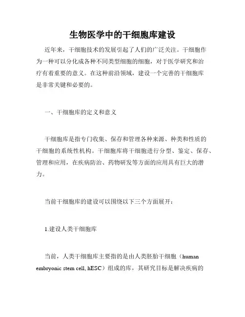 生物医学中的干细胞库建设