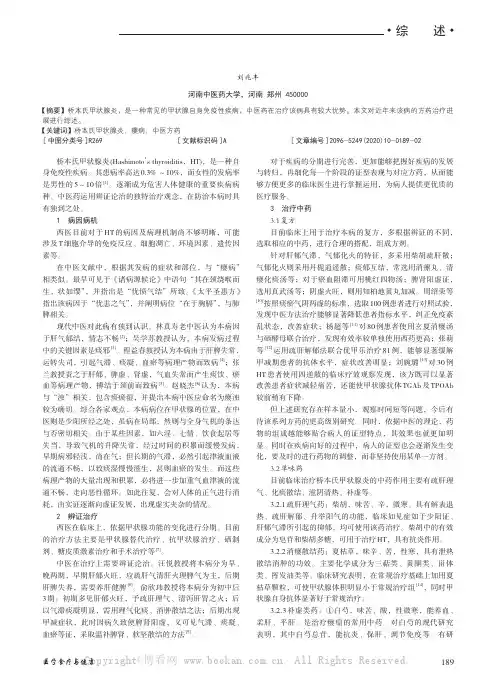 桥本氏甲状腺炎的中医方药治疗研究进展