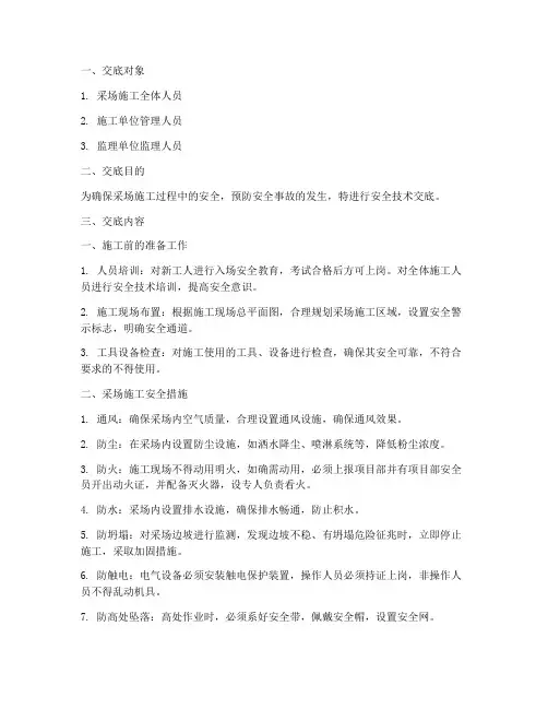 采场施工安全技术交底书模板