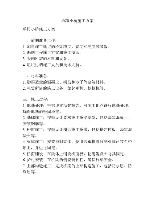 单跨小桥施工方案