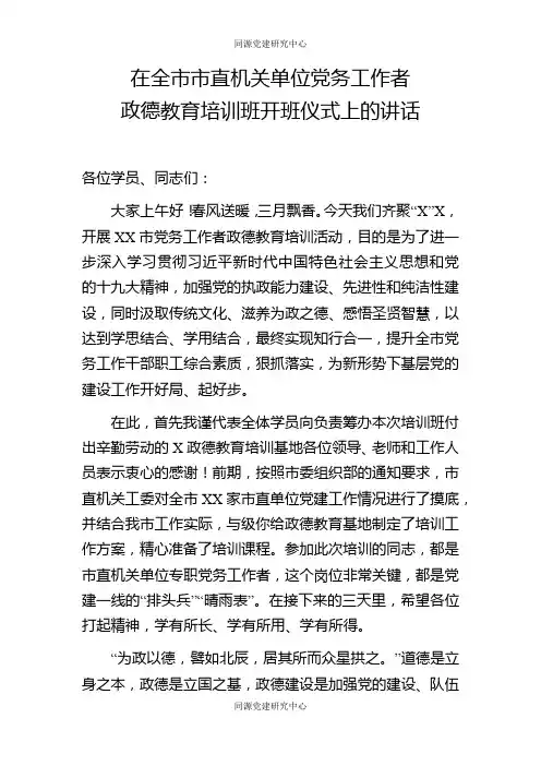 在全市机关单位党务工作者培训班开班仪式上的讲话（范文）