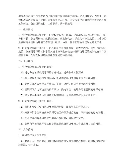 学校周边环境工作制度