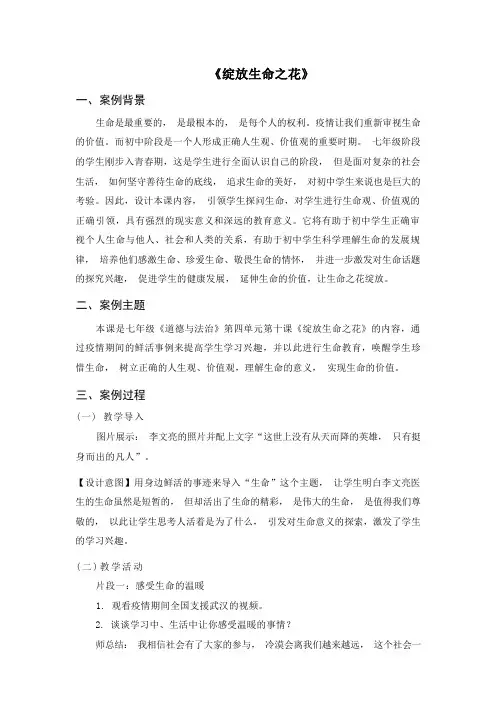 第十课 绽放生命之花 教学设计-2022-2023学年部编版道德与法治七年级上册